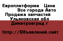 Европлатформа › Цена ­ 82 000 - Все города Авто » Продажа запчастей   . Ульяновская обл.,Димитровград г.